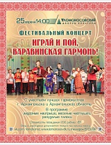 Фестивальный концерт «Играй и пой, варавинская гармонь»